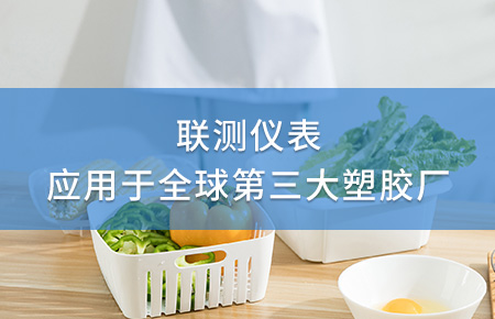 聯(lián)測電磁流量計成功應用于全球第三大塑料家居生產廠！
