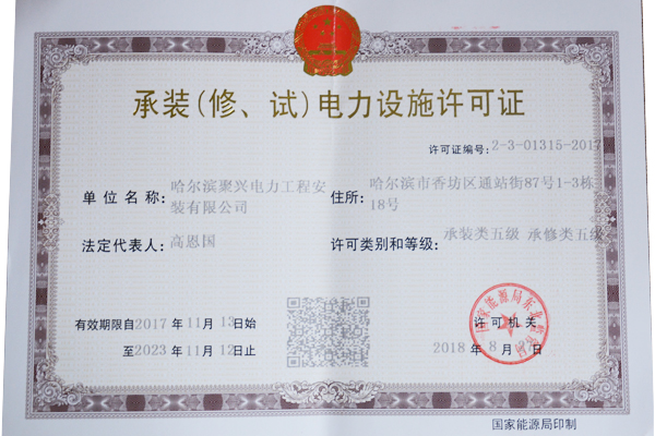 承裝（修、試）電力設(shè)施許可證